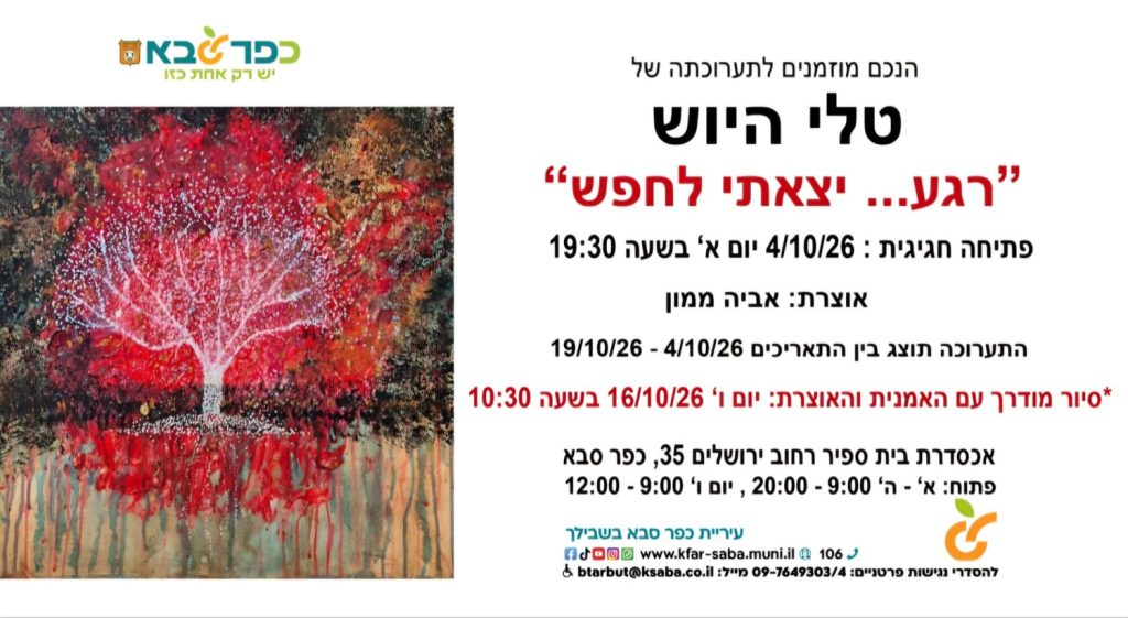 הזמנה לתערוכה רגע... יצאתי לחפש